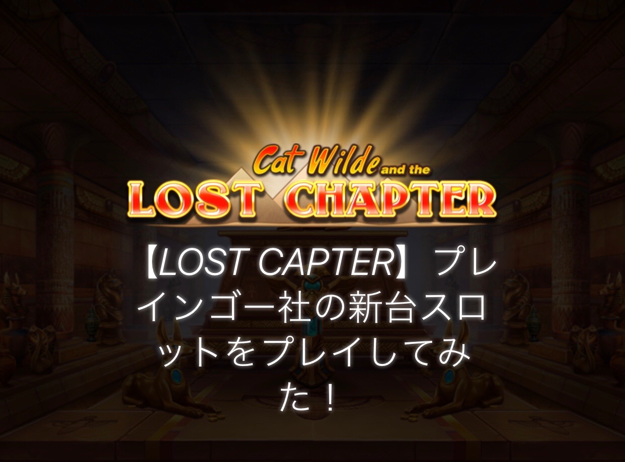 【Cat Wild and the LOST CAPTER】プレインゴー社の新台スロットをプレイしてみた！