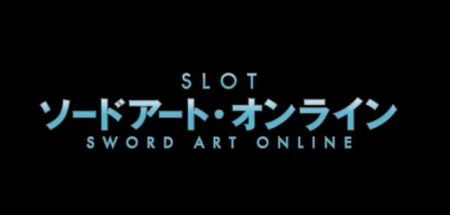 スマスロ『SAO（ソードアート・オンライン）』のぶっちゃけ評価や動画リサーチ