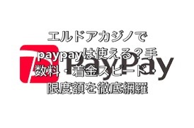エルドアカジノでpaypayは使える？手数料・着金スピード・限度額を徹底網羅