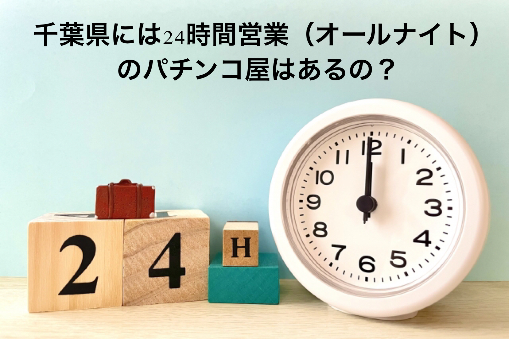 千葉県には24時間営業（オールナイト）のパチンコ屋はあるの？