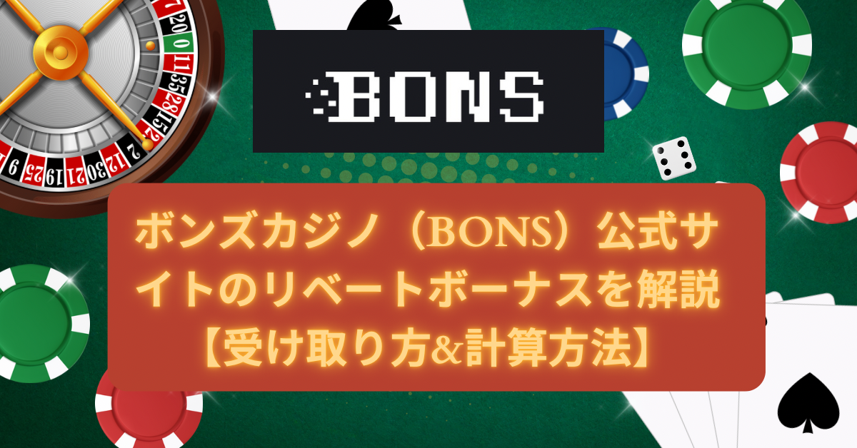 ボンズカジノ（BONS）公式サイトのリベートボーナスを解説【受け取り方&計算方法】